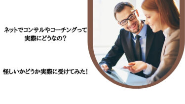 ネットでコンサルやコーチングって実際にどうなの？怪しいかどうか実際に受けてみた！