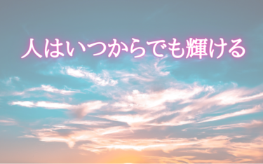 たった１ヶ月で絶望の淵から蘇った人の大事な部分