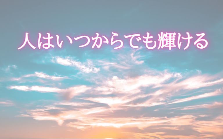 たった１ヶ月で絶望の淵から蘇った人の大事な部分