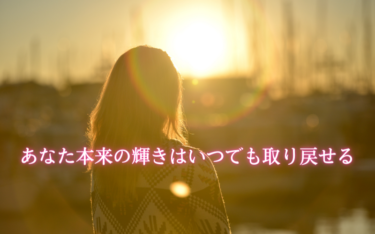 あなたの可能性はいつからでも覚醒する！