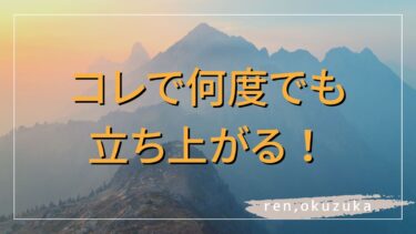 人生で最初の絶望・・・辛い経験から立ち上がるため絶対に外せないこと