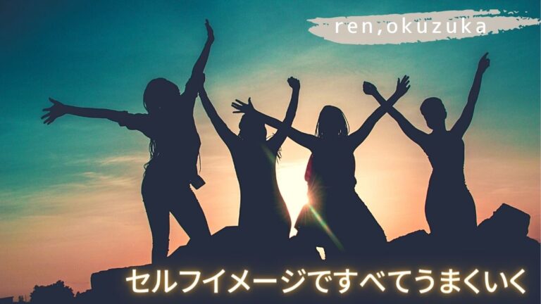 なんでもそつなくこなす自分になれる！セルフイメージですべてがうまくいく