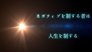 たった3ヶ月でネガティブな自分から抜け出せる方法とは！