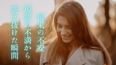 職場の不満や将来のキャリアの不安から抜け出すたったひとつの方法