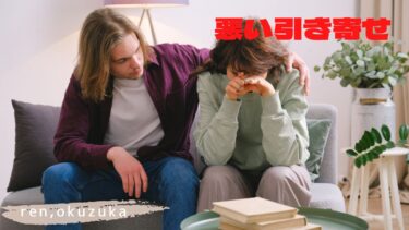 これやっちゃダメ!!「やっぱり…今回はやめておきます」を引き寄せる行動