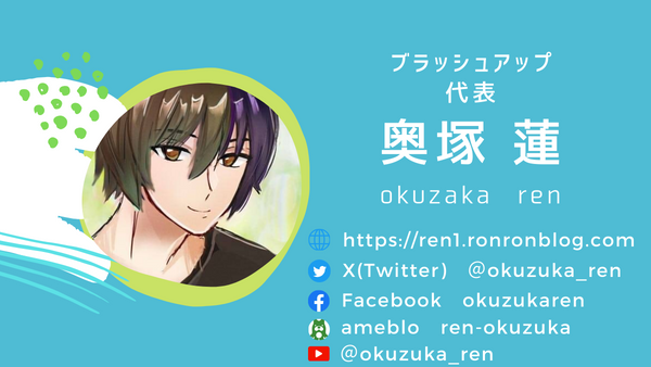 ブラッシュアップ奥塚蓮