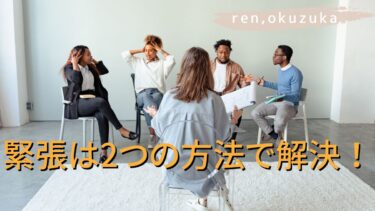 緊張しない秘訣はたったの2つ！心理学で実証！