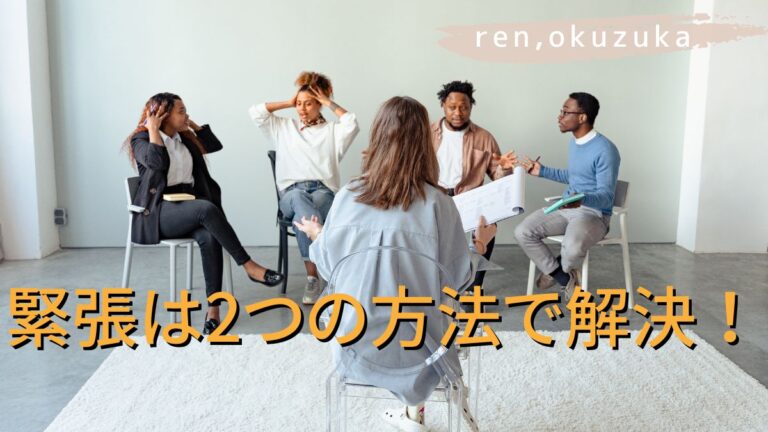 緊張しない秘訣はたったの2つ！心理学で実証！