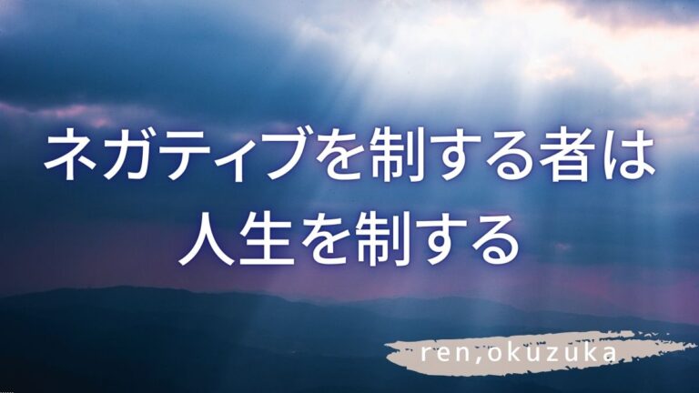 ネガティブを制する者は人生を制する